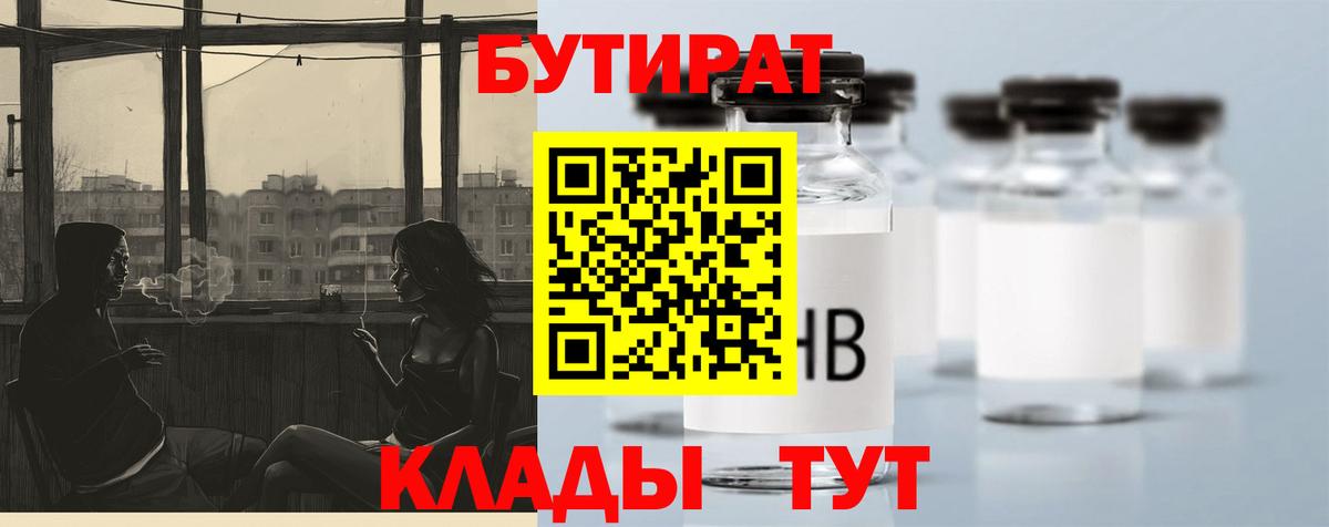 БУТИРАТ вода  Вход с VPN  Каменка 
